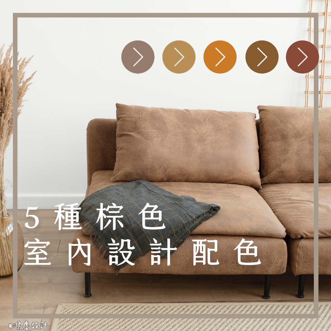 5種「棕色」室內設計配色