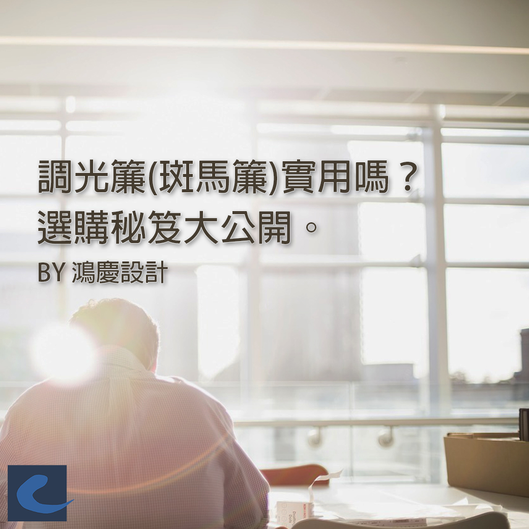 調光簾(斑馬簾)實用嗎?選購秘笈大公開