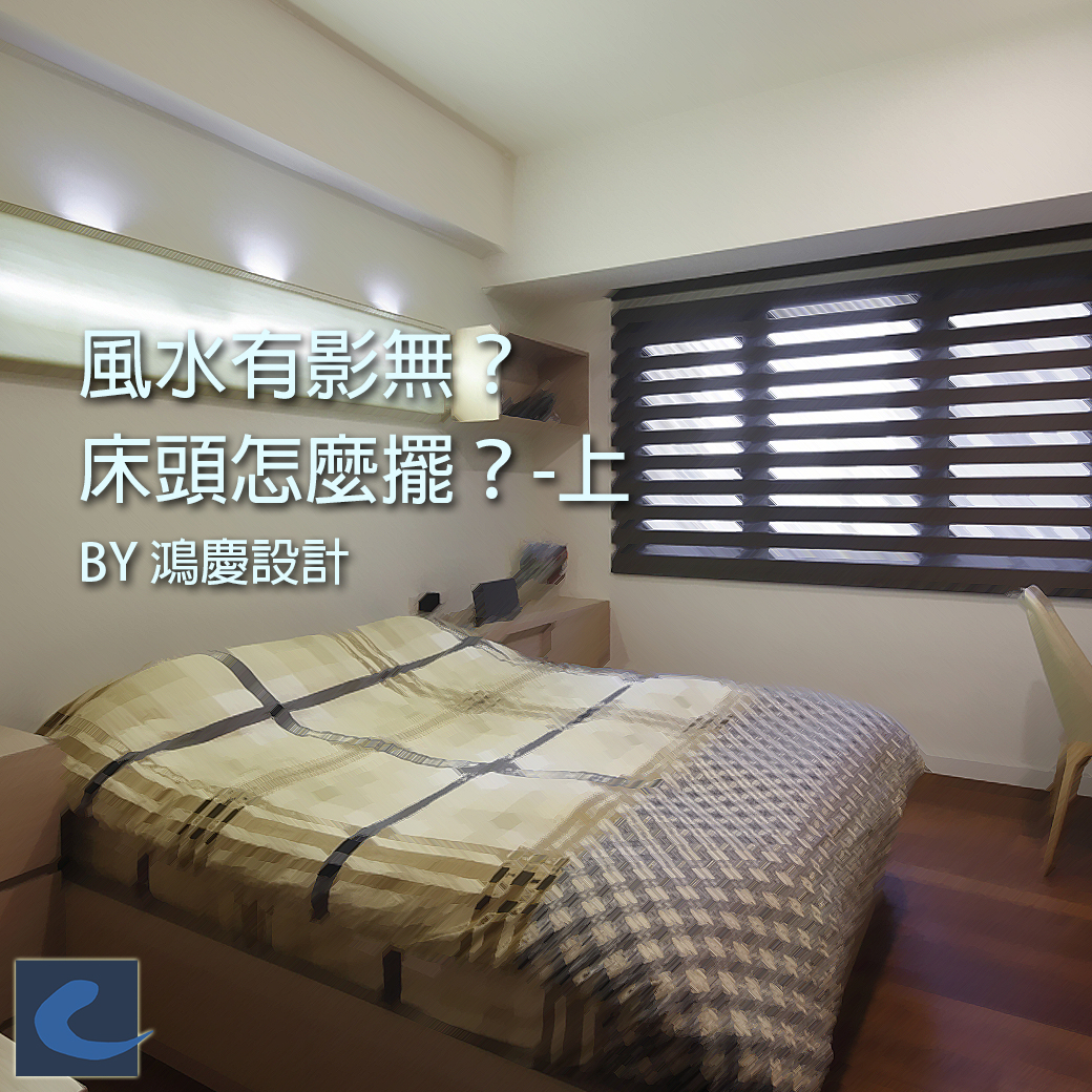 風水有影無?床頭怎麼擺?-上