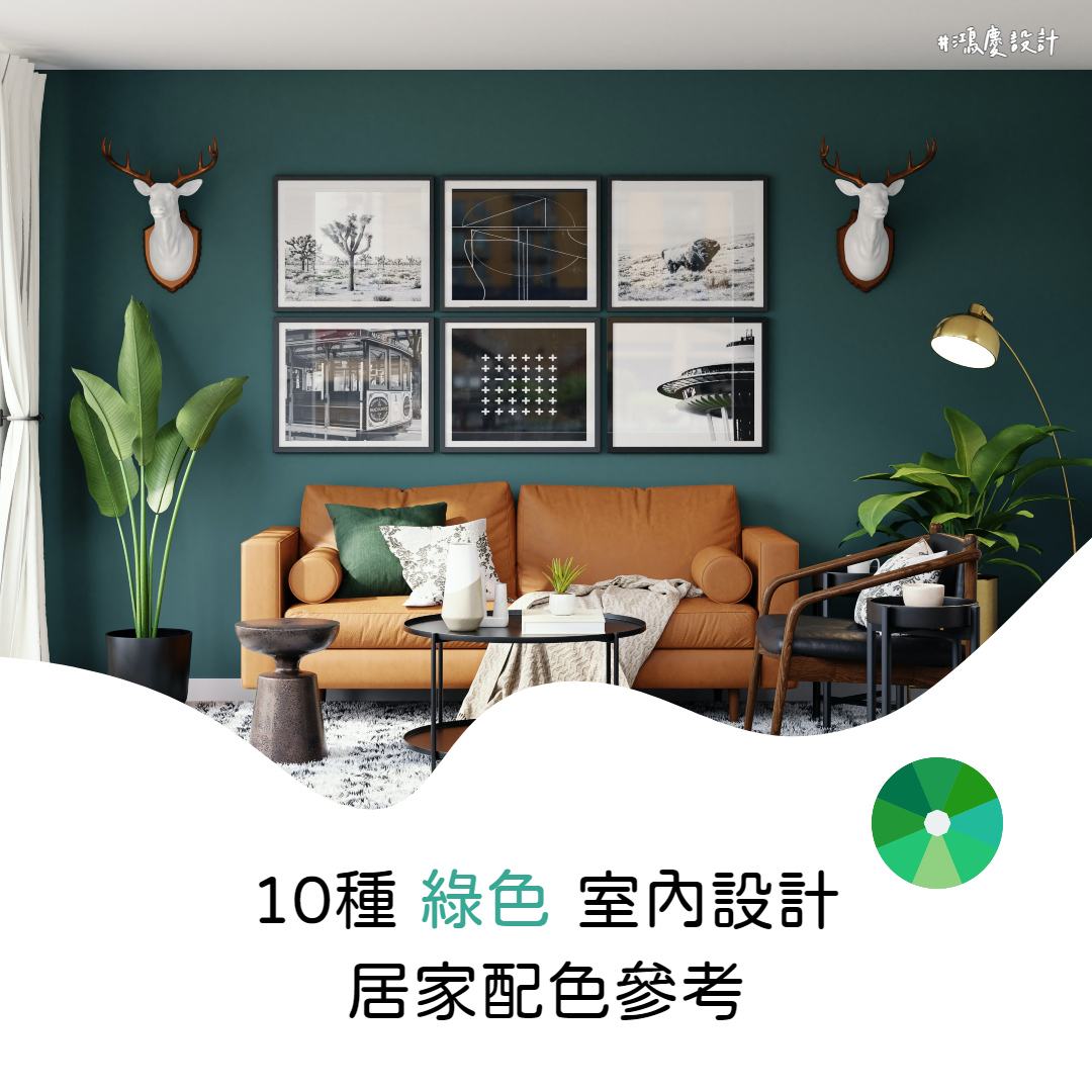 10種綠色室內設計居家配色參考