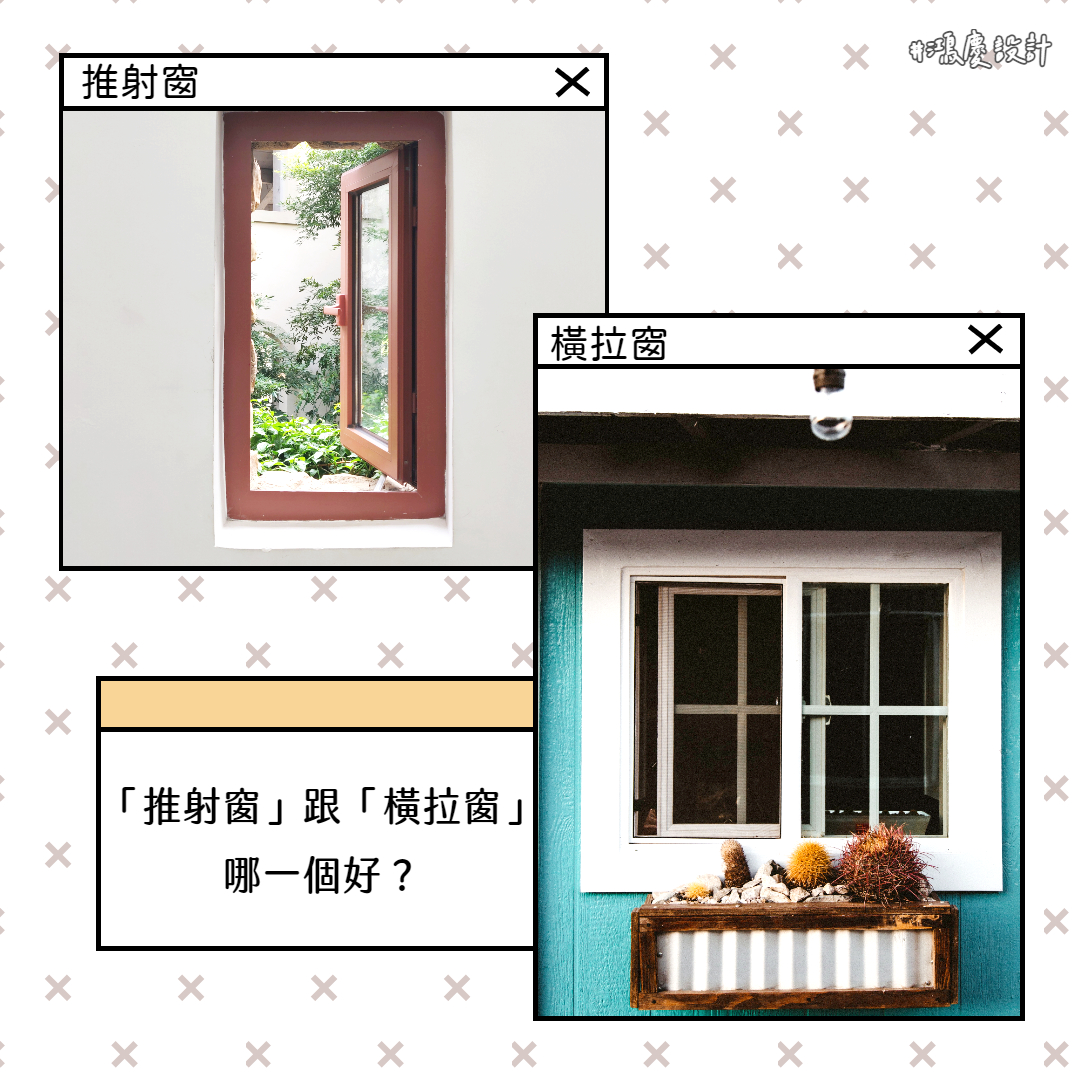 「推射窗」跟「橫拉窗」哪一個好?優缺點一次懂