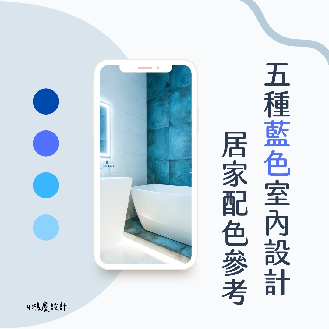 5種藍色室內設計居家配色參考