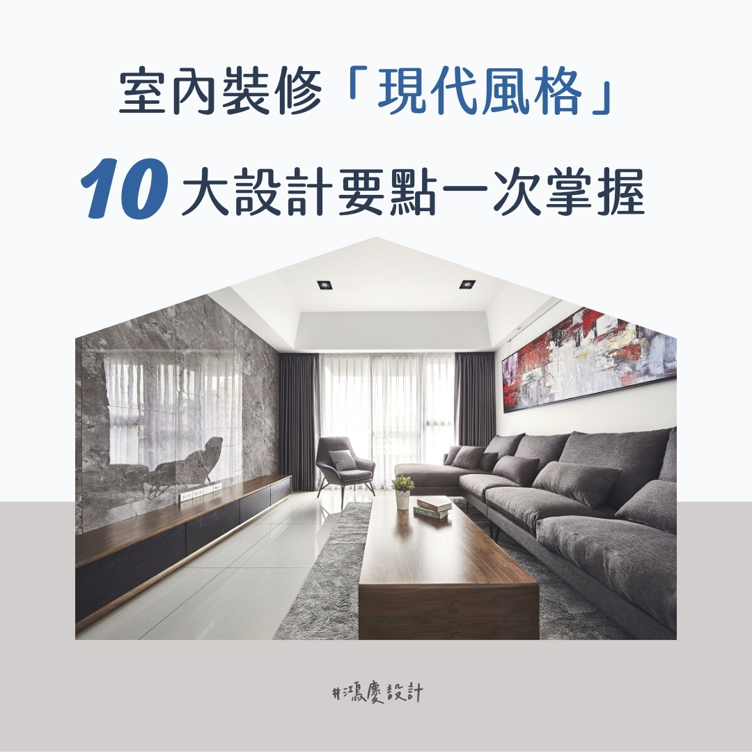 室內裝修「現代風格」10大設計要點一次掌握
