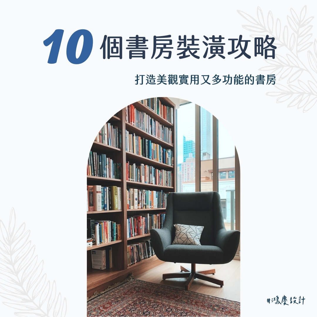 10個書房裝潢攻略,打造美觀實用又多功能的書房!