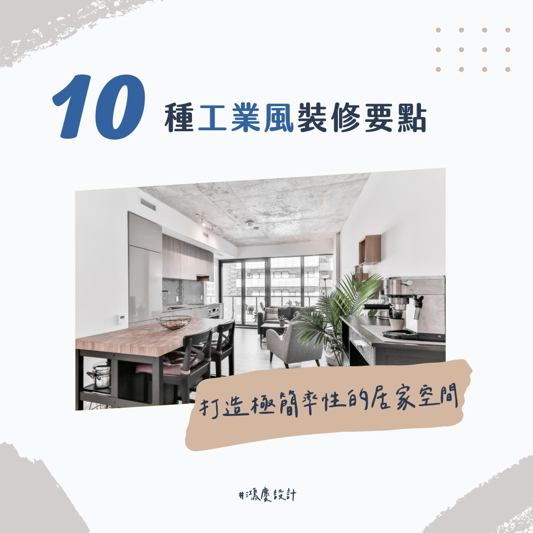10種工業風裝修要點!打造極簡率性的居家空間
