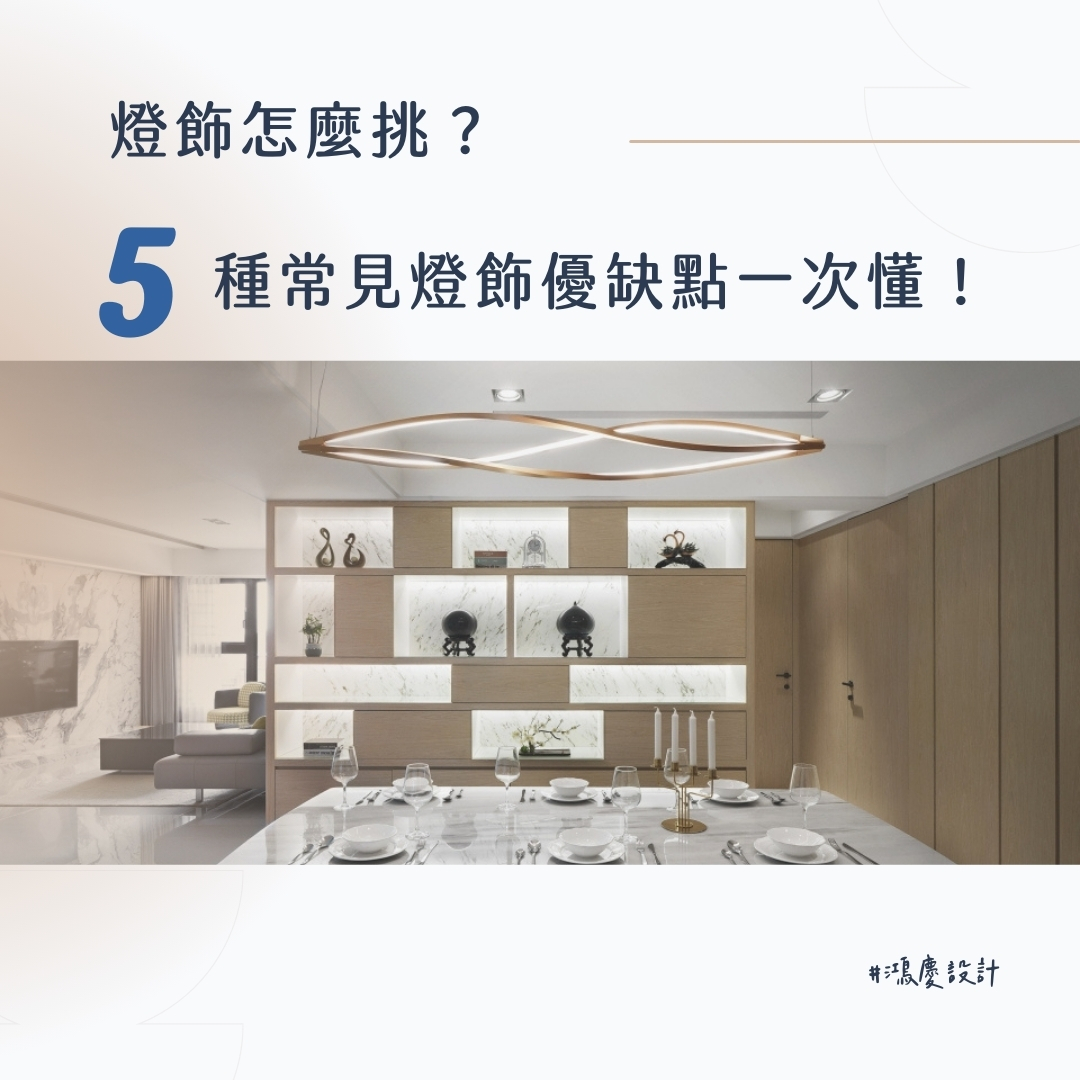 燈飾怎麼挑?5種常見燈飾優缺點一次懂!