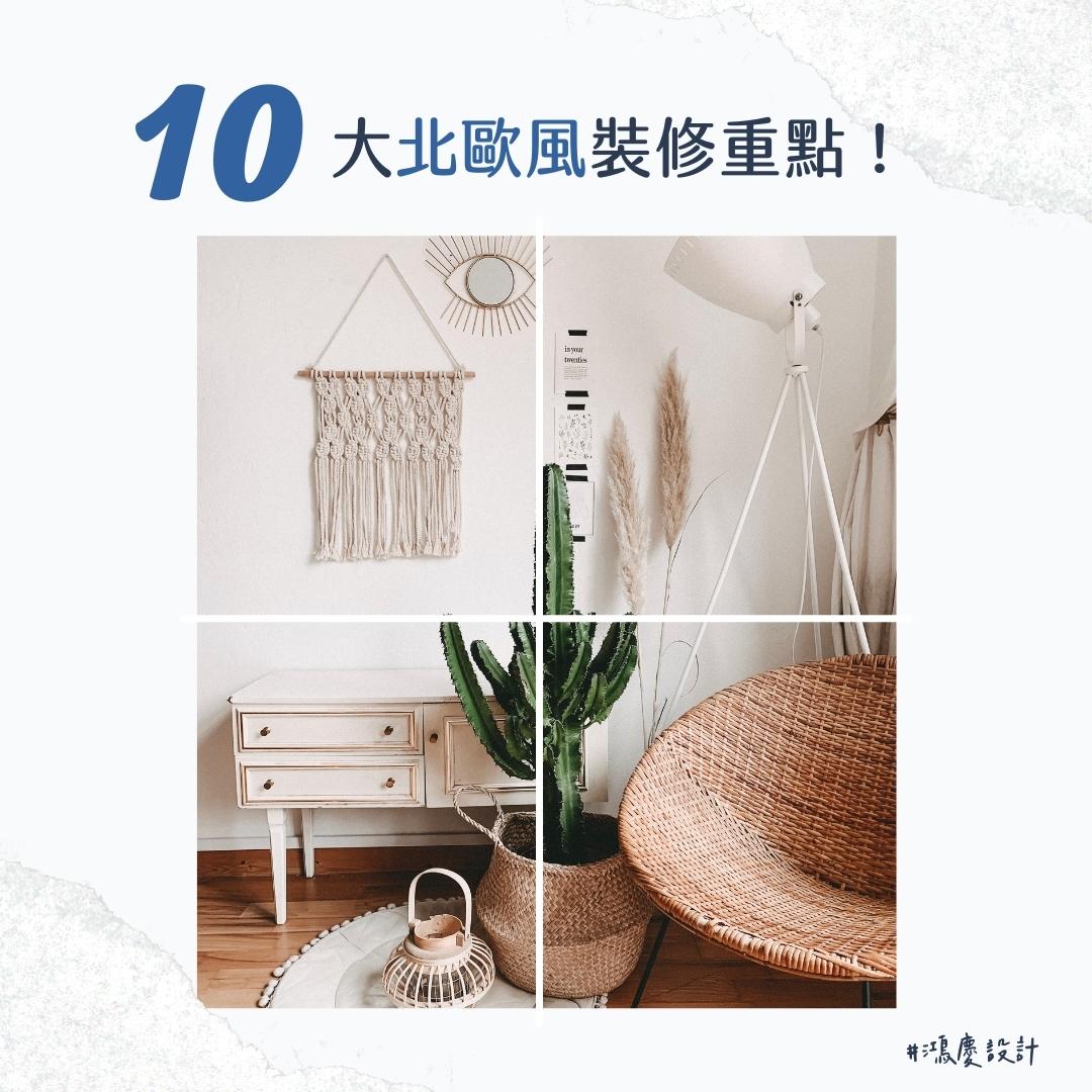 10大北歐風裝修重點!打造簡約舒適的北歐風