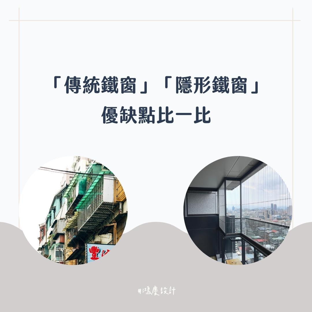 「傳統鐵窗」跟「隱形鐵窗」優缺點比一比