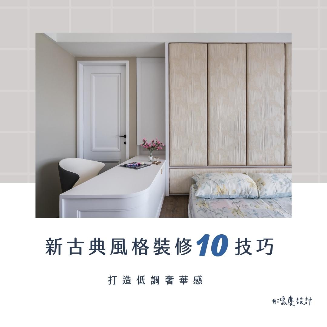 新古典風格裝修10技巧!打造低調奢華感