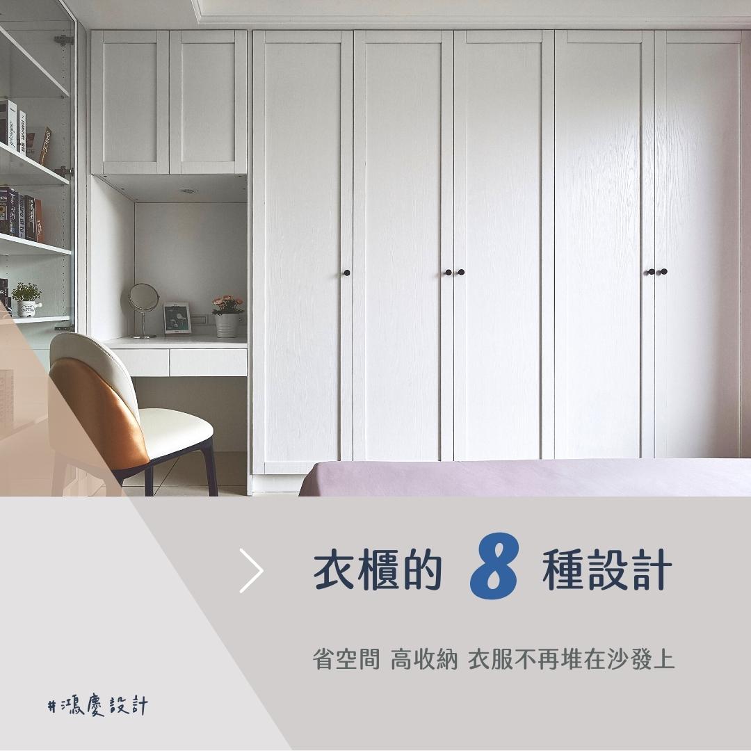 衣櫃的8種設計!省空間、高收納、衣服不再堆在沙發上