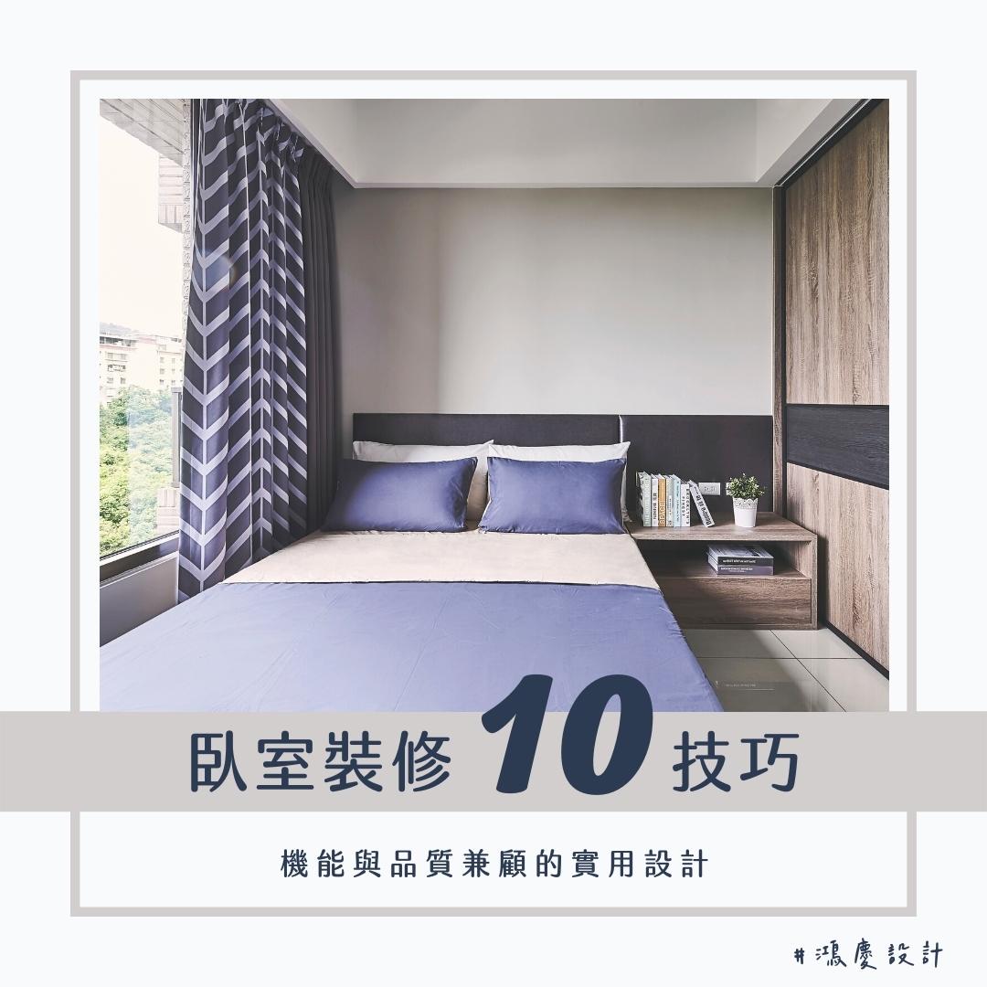 臥室裝修10技巧!機能與品質兼顧的實用設計