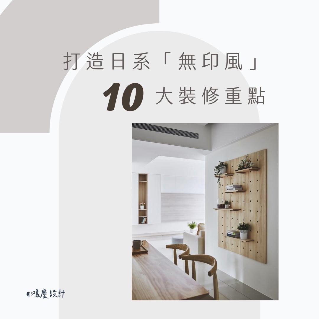 打造日系「無印風」10大裝修重點!要療癒也要實用