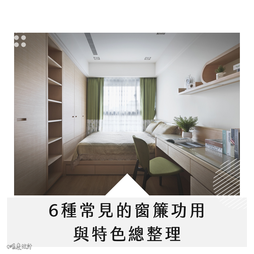 6種常見的窗簾功用與特色總整理