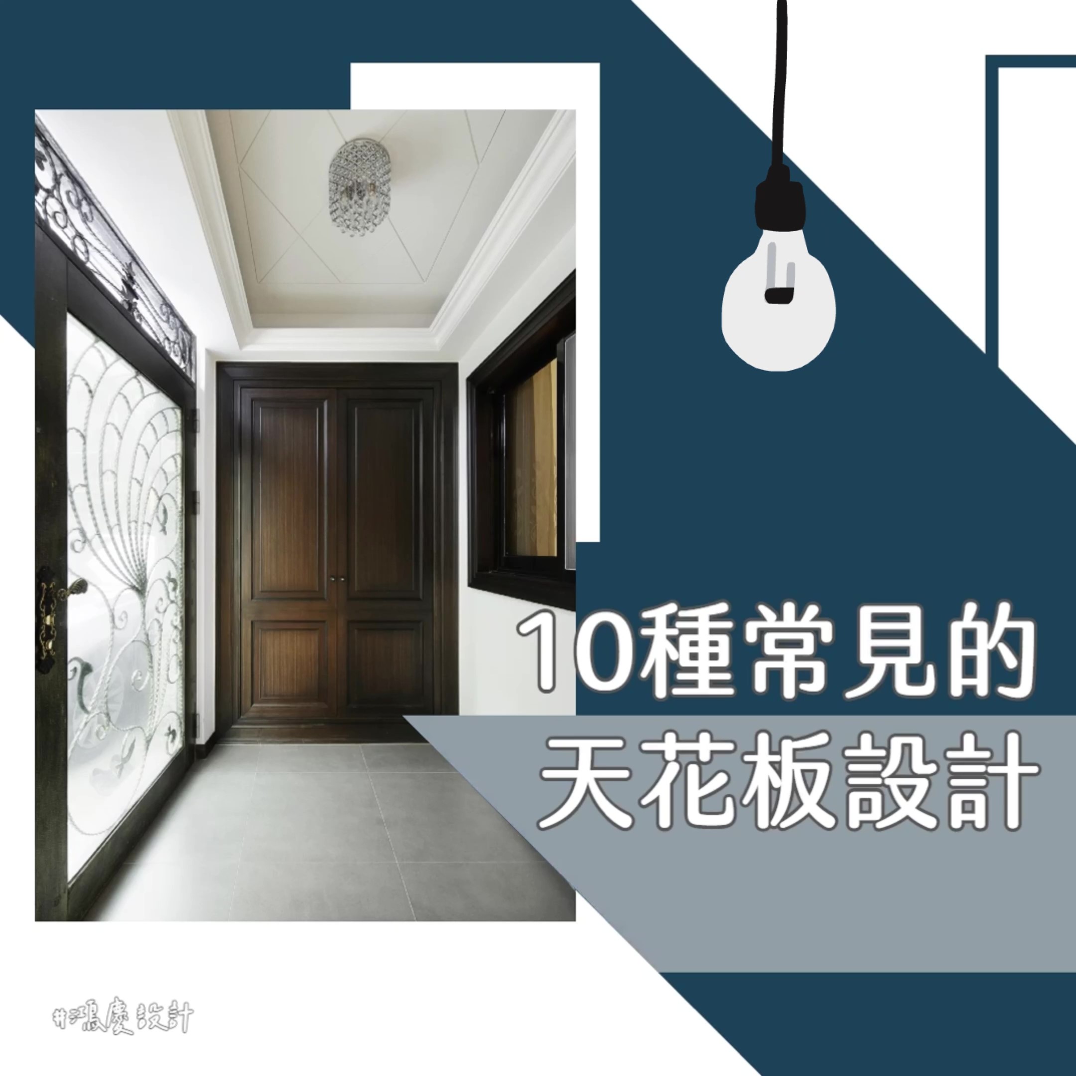 10種常見的天花板設計