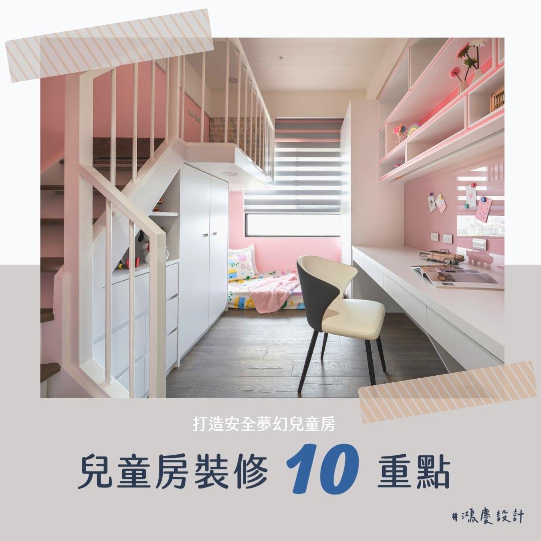 兒童房裝修10重點,打造安全夢幻兒童房