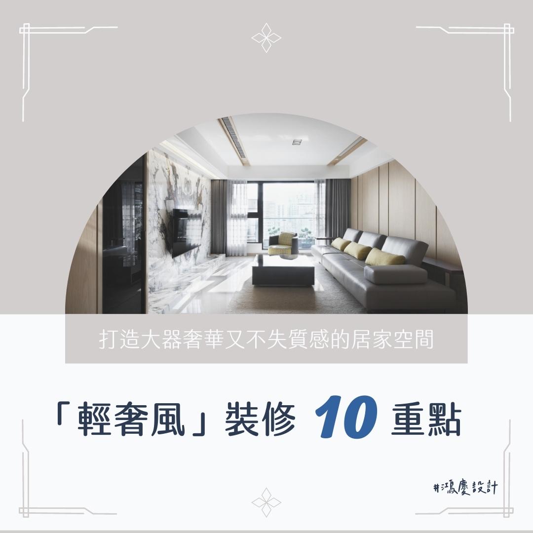 「輕奢風」裝修10重點!打造大器奢華又不失質感的居家空間