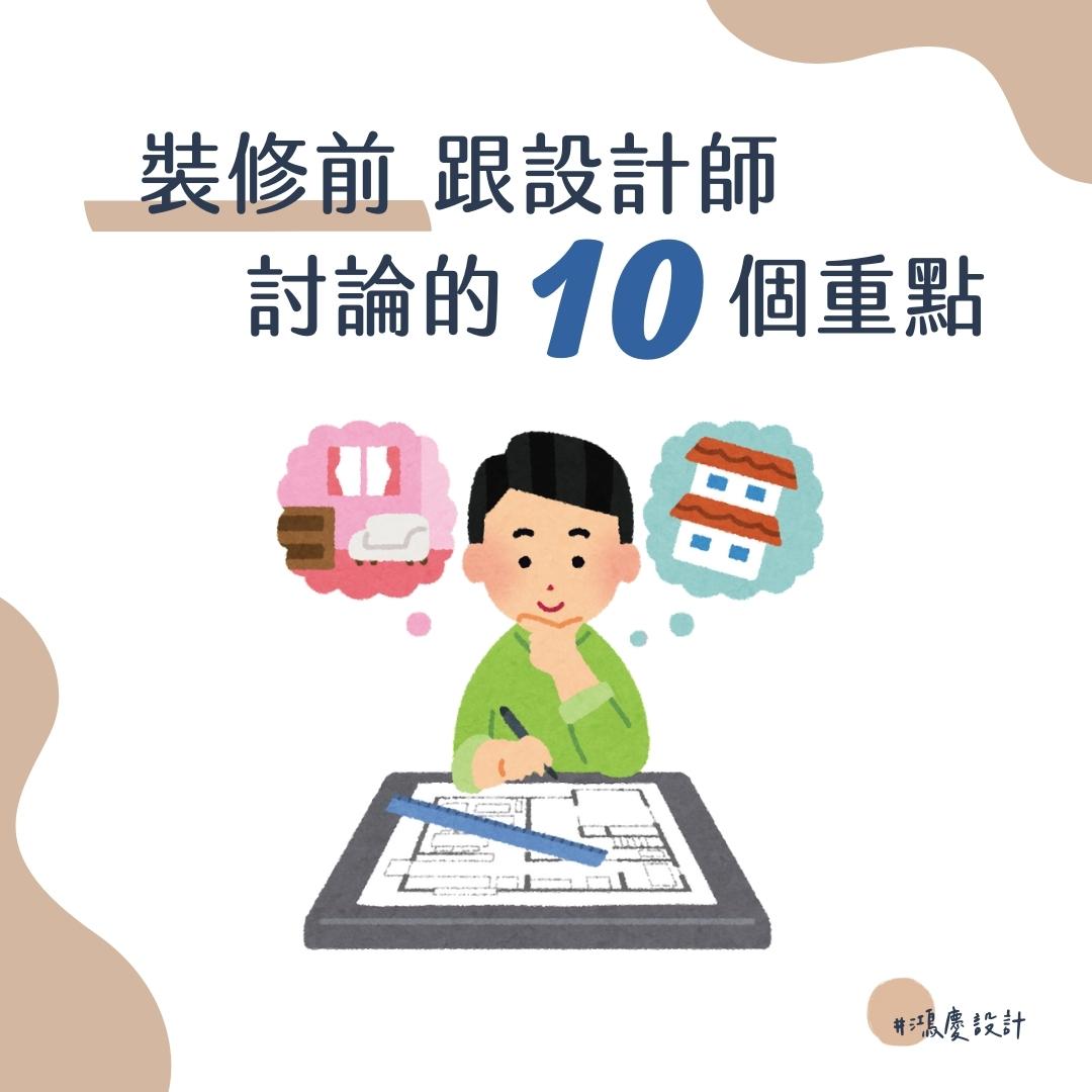 裝修前跟設計師討論的10個重點!從釐清需求開始