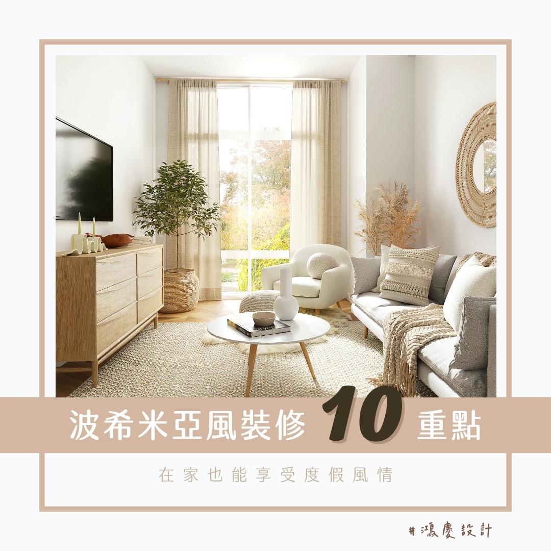 波希米亞風裝修10重點!在家也能享受度假風情