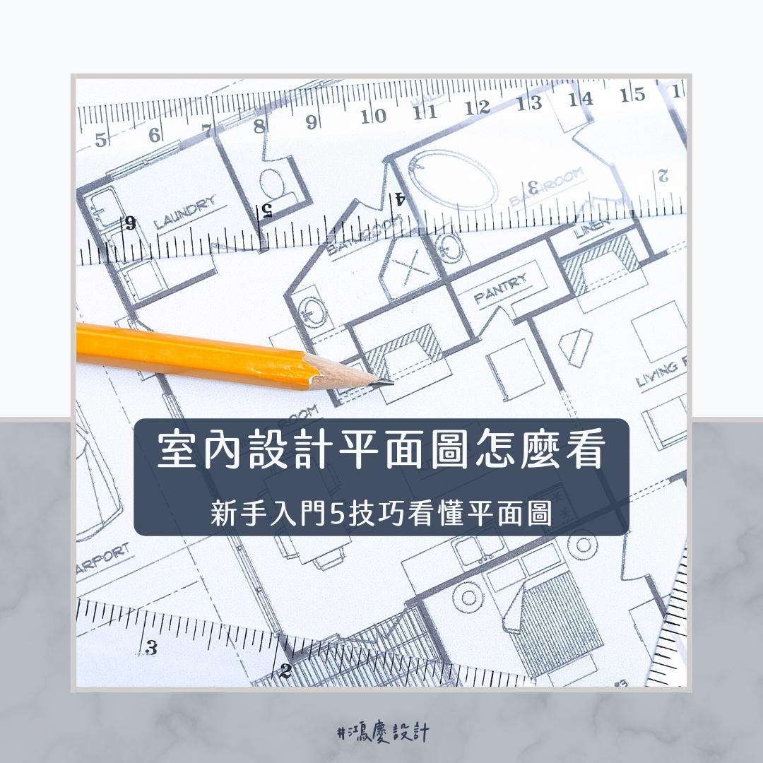室內設計平面圖怎麼看?新手入門5技巧看懂平面圖