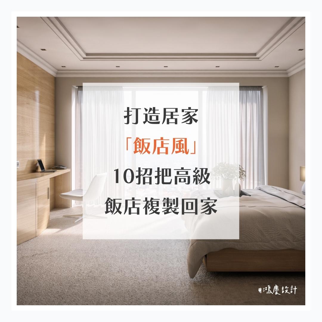 打造居家「飯店風」10招把高級飯店複製回家