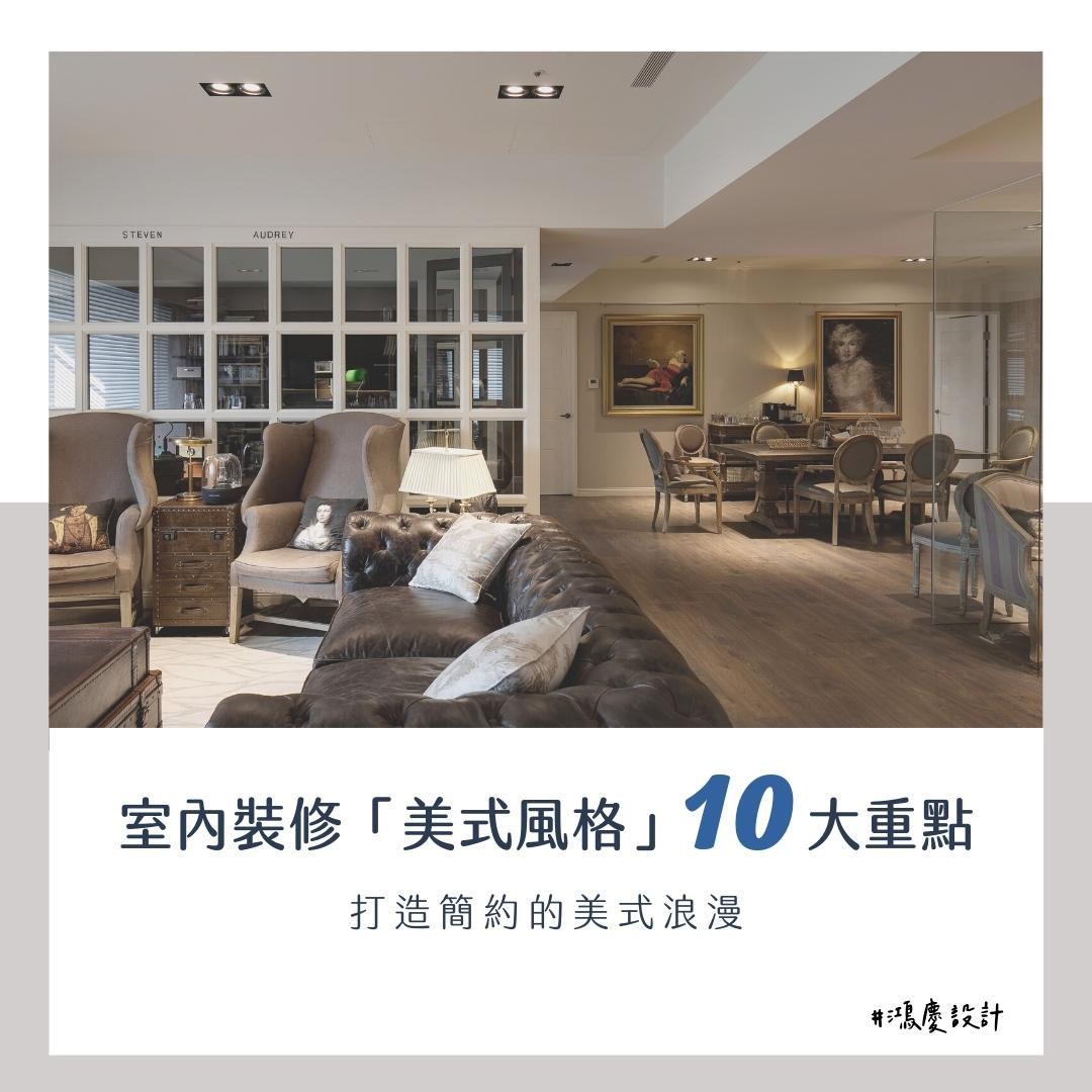 室內裝修「美式風格」10大重點!打造簡約的美式浪漫