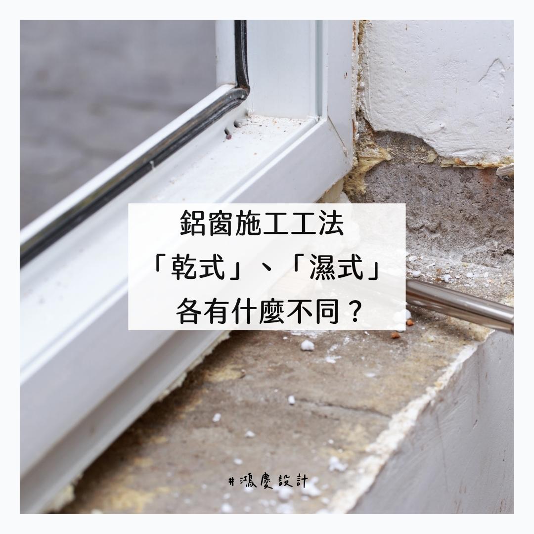 鋁窗施工工法「乾式」、「濕式」各有什麼不同?如何選擇?