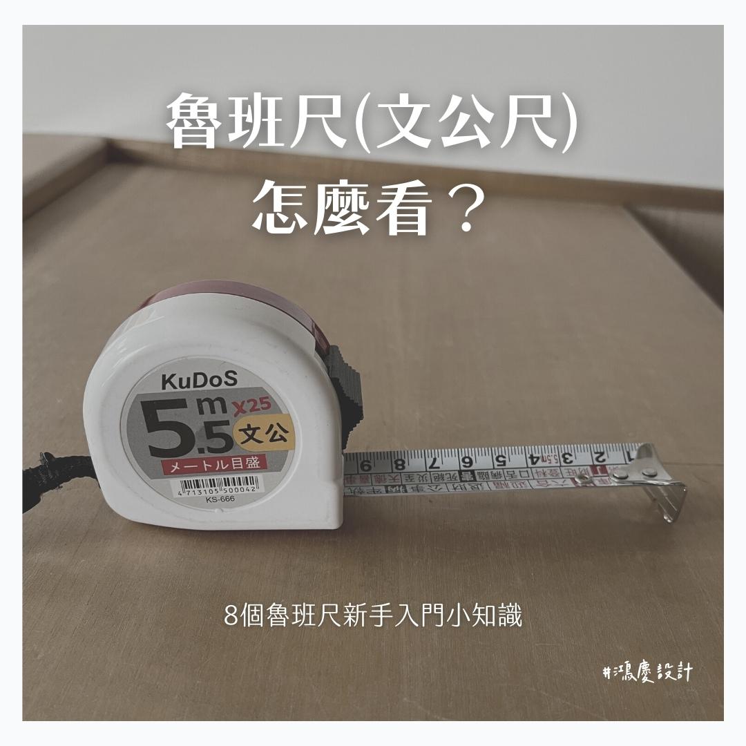 魯班尺(文公尺)怎麼看?8個魯班尺新手入門小知識
