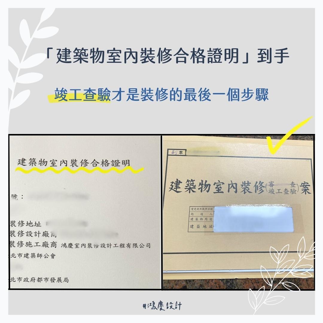 「建築物室內裝修合格證明」到手!竣工查驗才是裝修的最後一個步驟