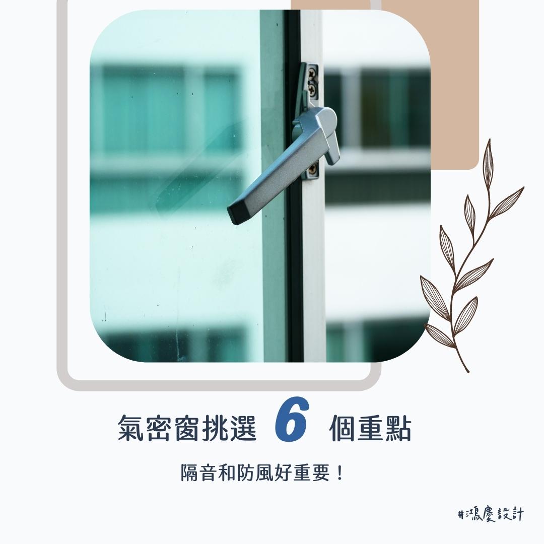 隔音和防風好重要!氣密窗挑選6個重點