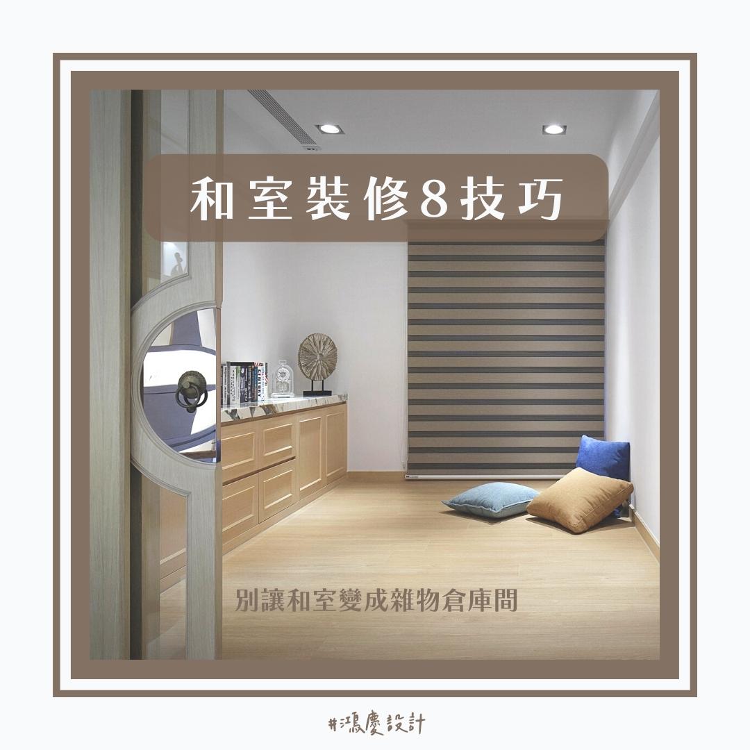 和室裝修8技巧,別讓和室變成雜物倉庫間