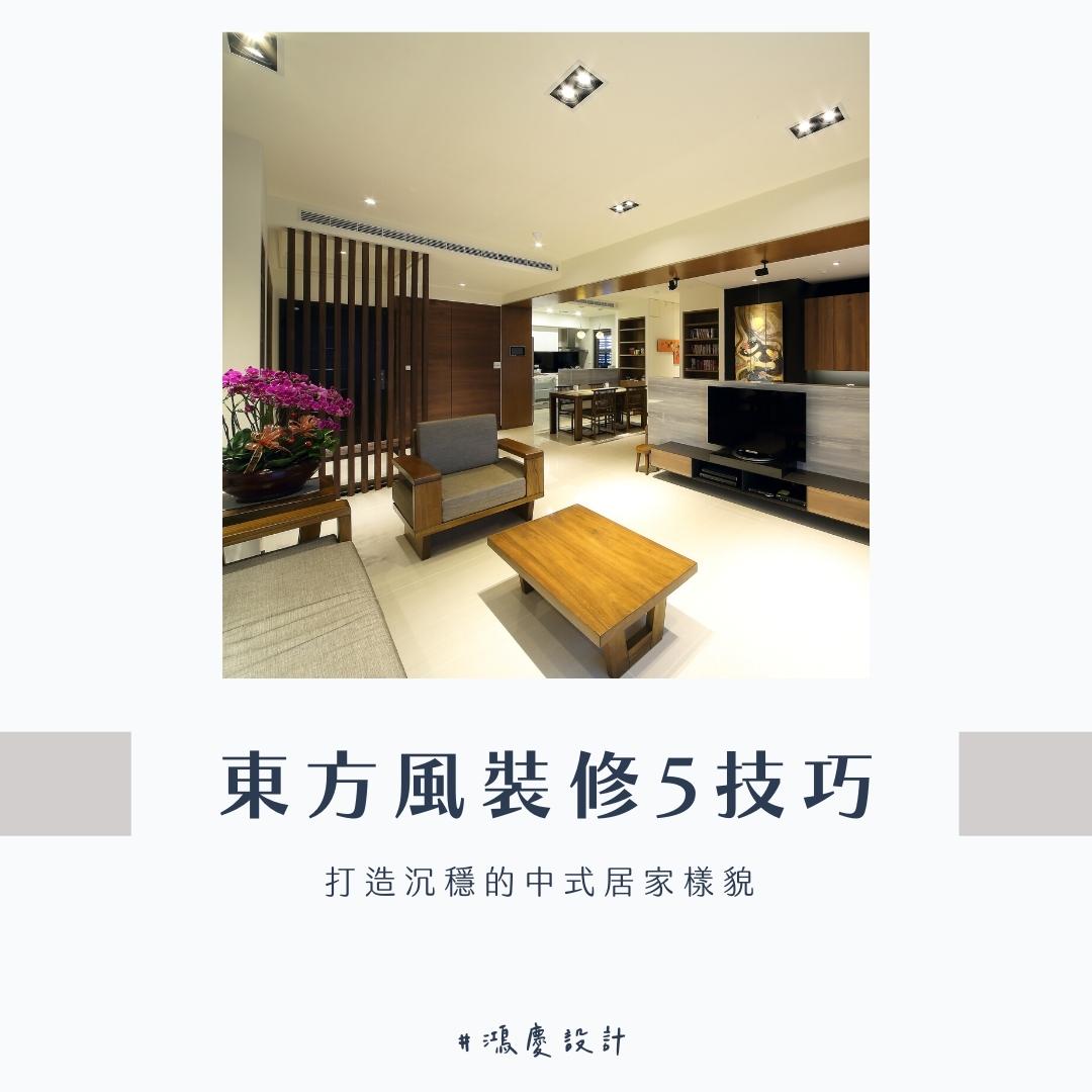 東方風裝修5技巧! 打造自然優雅的東方風空間