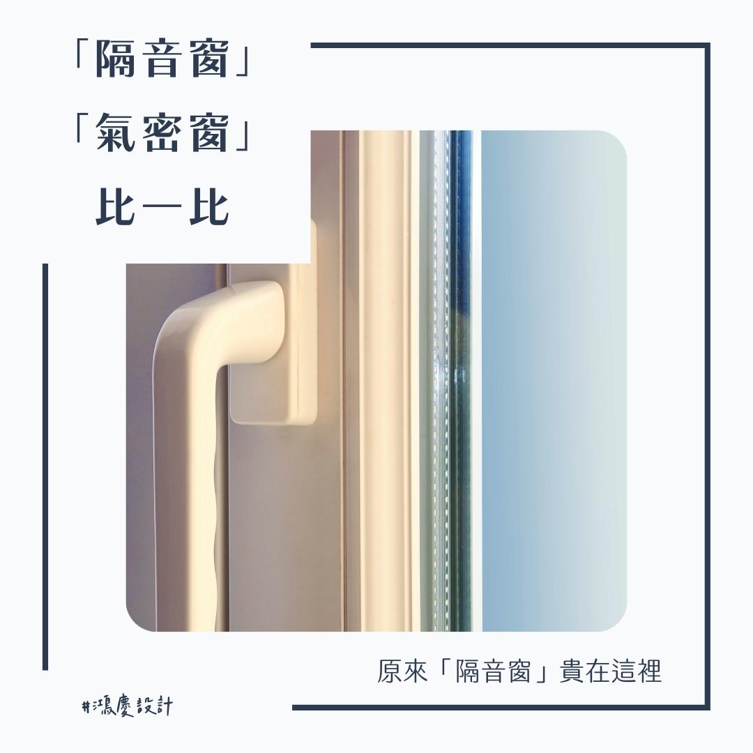 「隔音窗」與「氣密窗」比一比!原來隔音窗貴在這裡