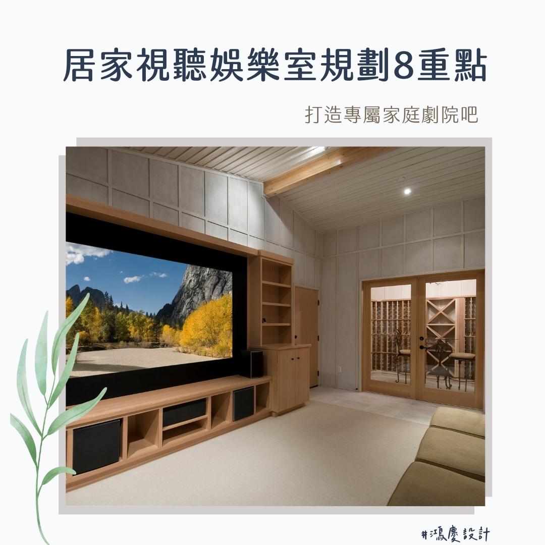 居家視聽娛樂室規劃8重點!打造專屬家庭劇院吧
