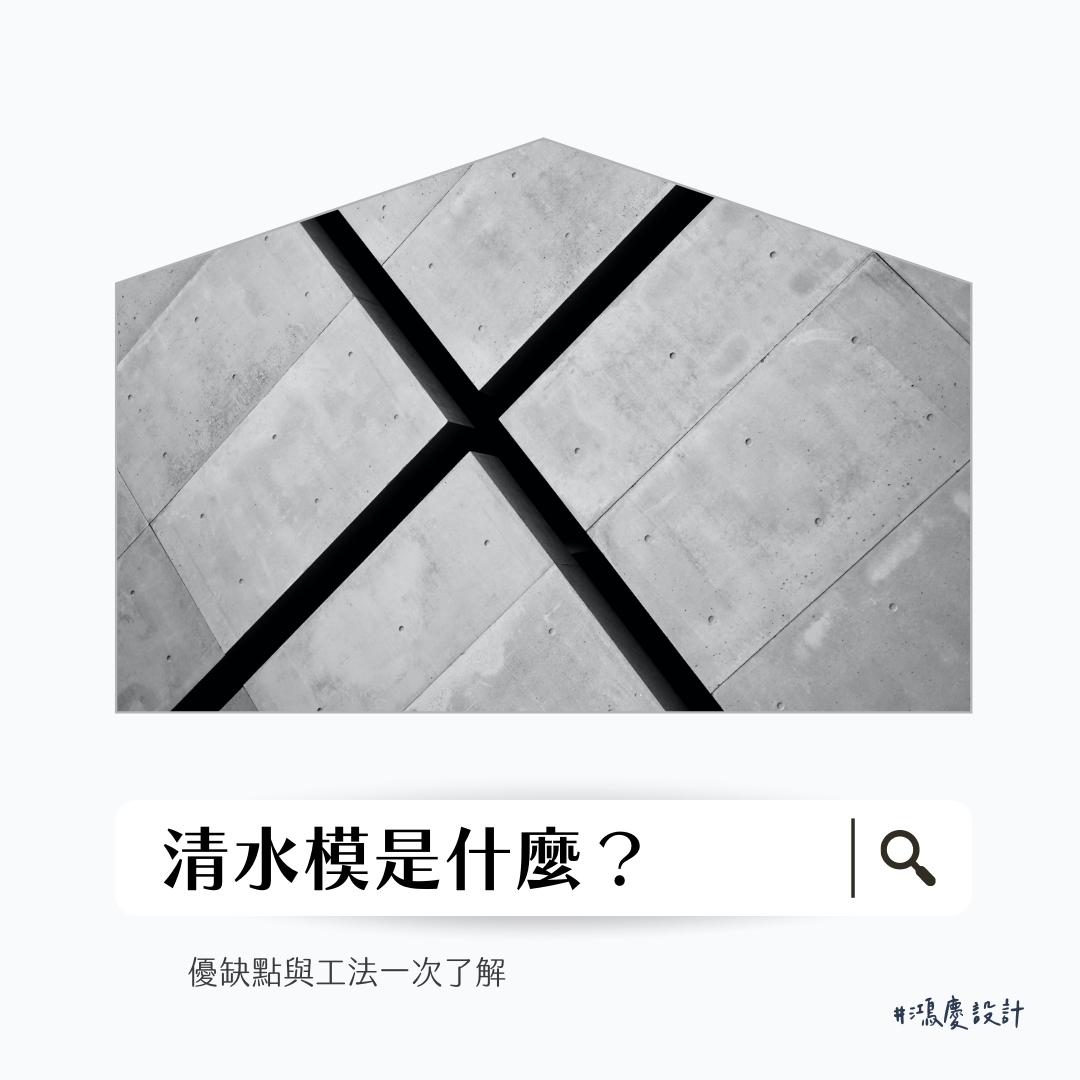 清水模是什麼?優缺點與工法一次了解