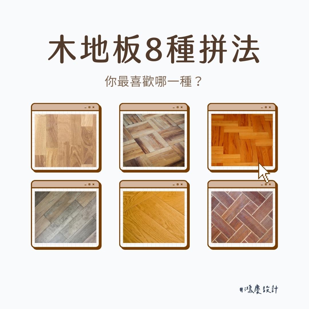 木地板8種拼法!你最喜歡哪一種?