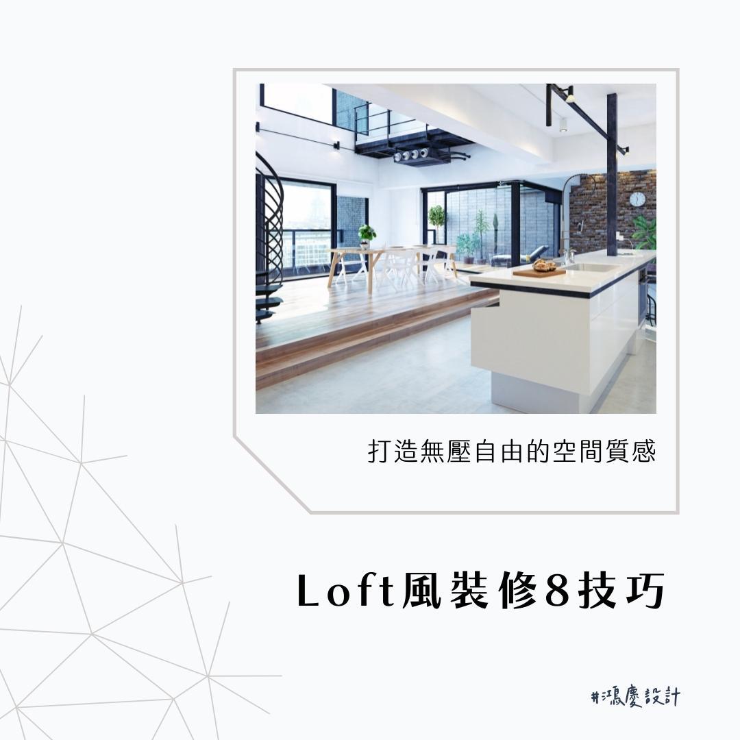 Loft風裝修8技巧!打造無壓自由的空間質感