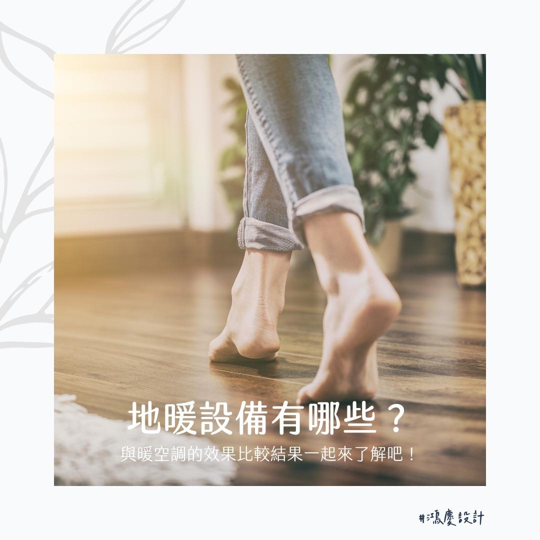 地暖設備有哪些?水地暖、電地暖與暖空調的效果比一比