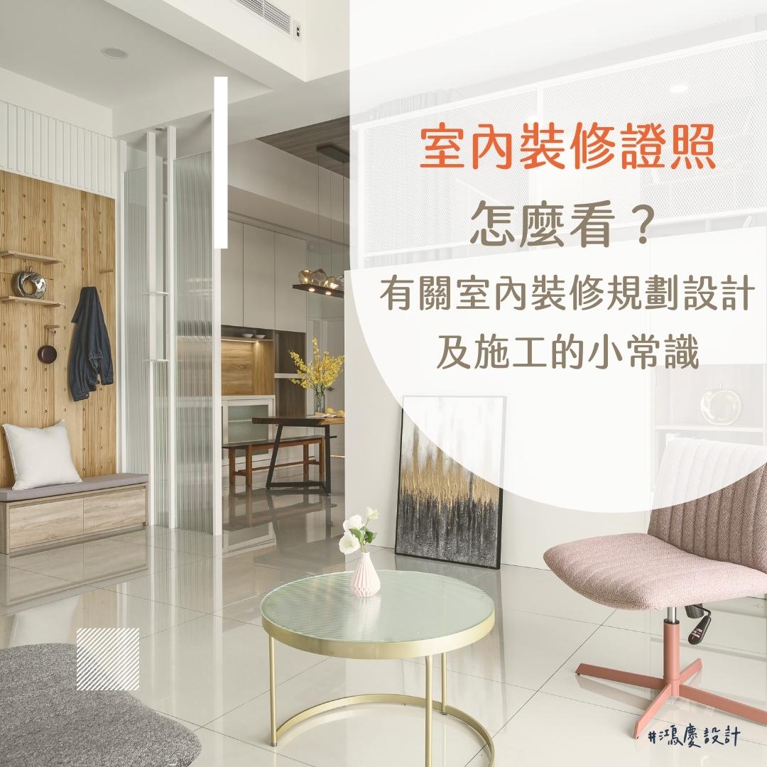 室內裝修證照怎麼看?有關室內裝修規劃設計及施工的小常識