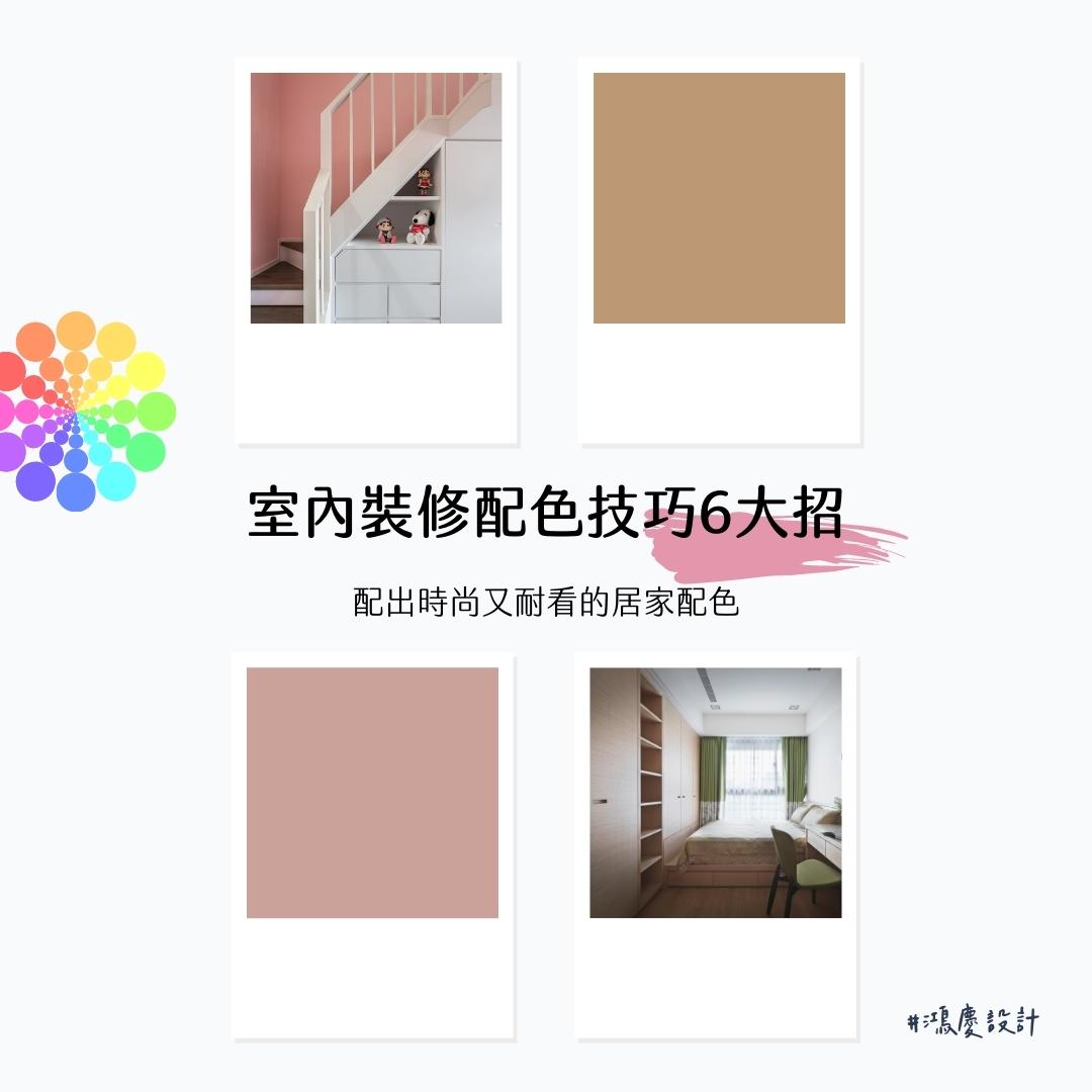 室內裝修配色技巧6大招!配出時尚又耐看的居家配色