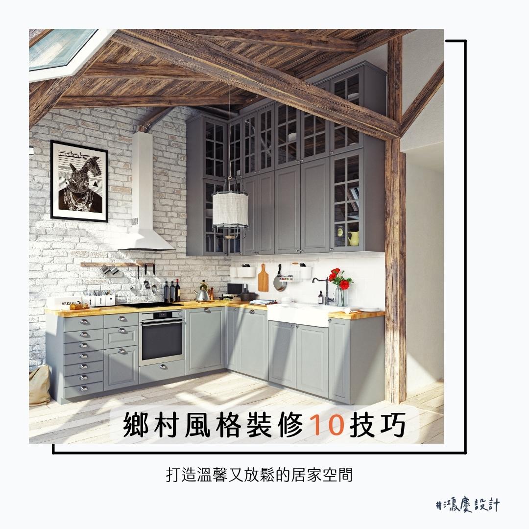 鄉村風格裝修10技巧!打造溫馨又放鬆的居家空間