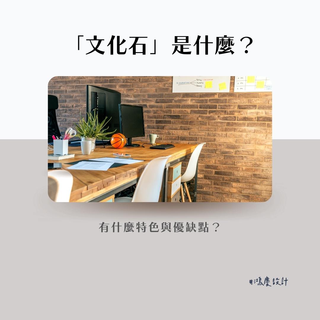 「文化石」是什麼?有什麼特色與優缺點?