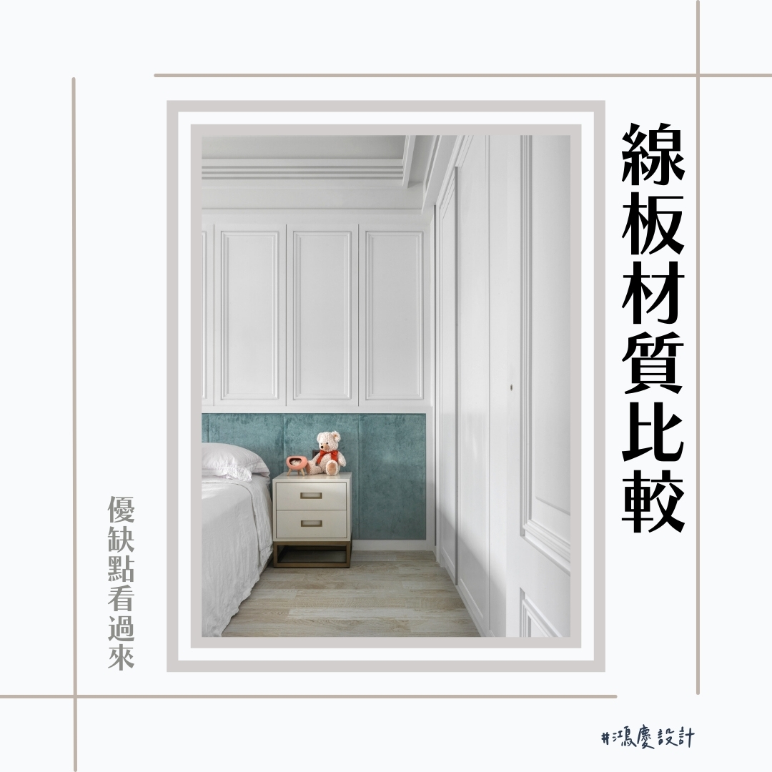 線板裝修材質比較!優缺點看過來