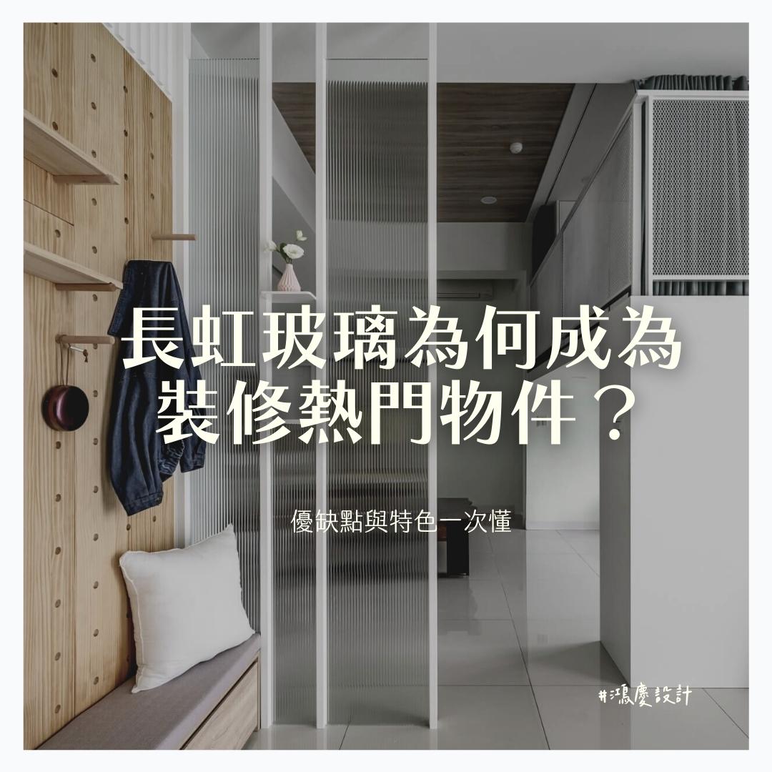 長虹玻璃為何成為裝修熱門物件?優缺點與特色一次懂