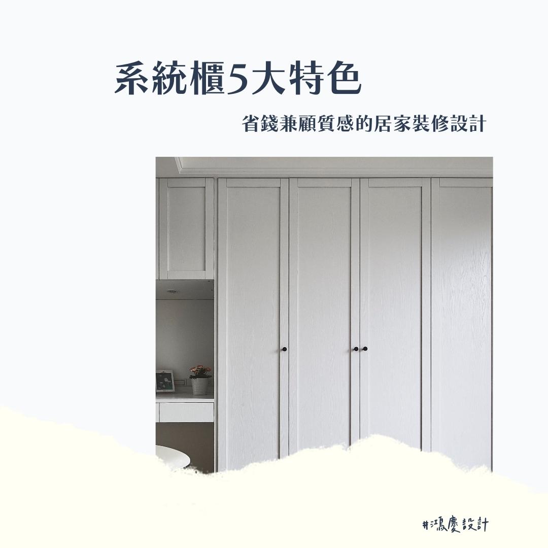 系統櫃5大特色,省錢兼顧質感的居家裝修設計