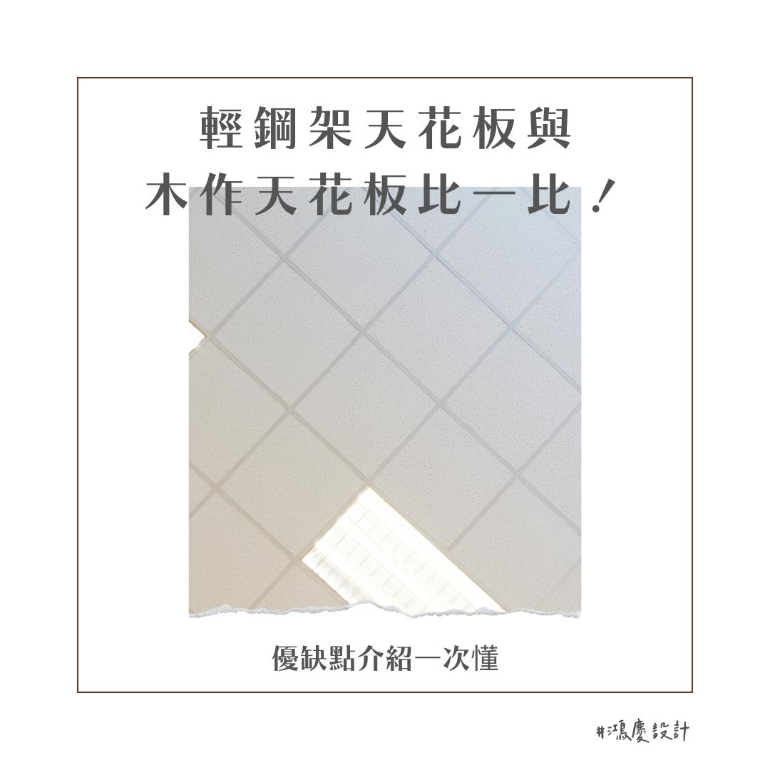 輕鋼架天花板與木作天花板比一比!優缺點介紹一次懂