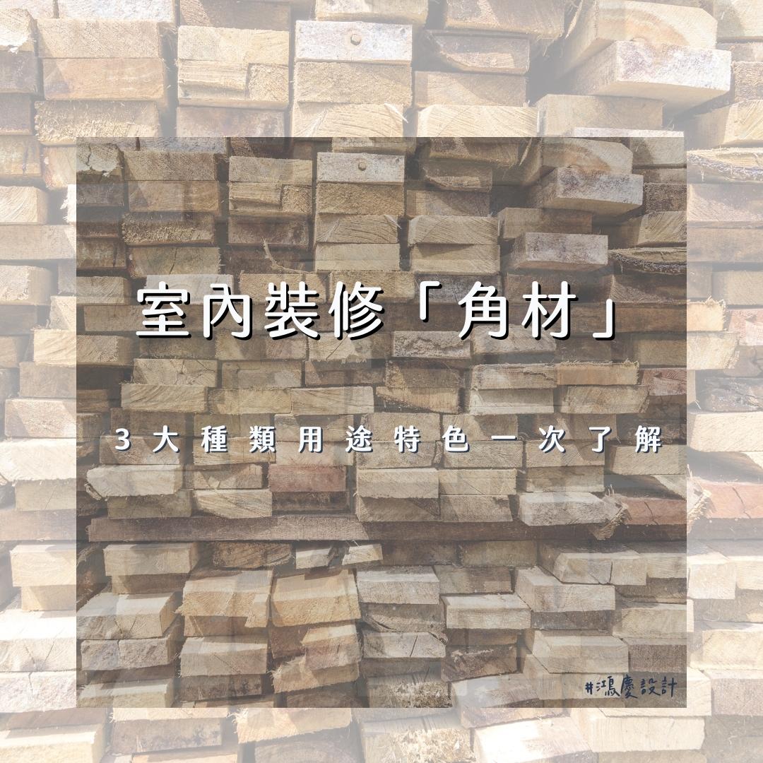 室內裝修「角材」3大種類用途特色一次了解