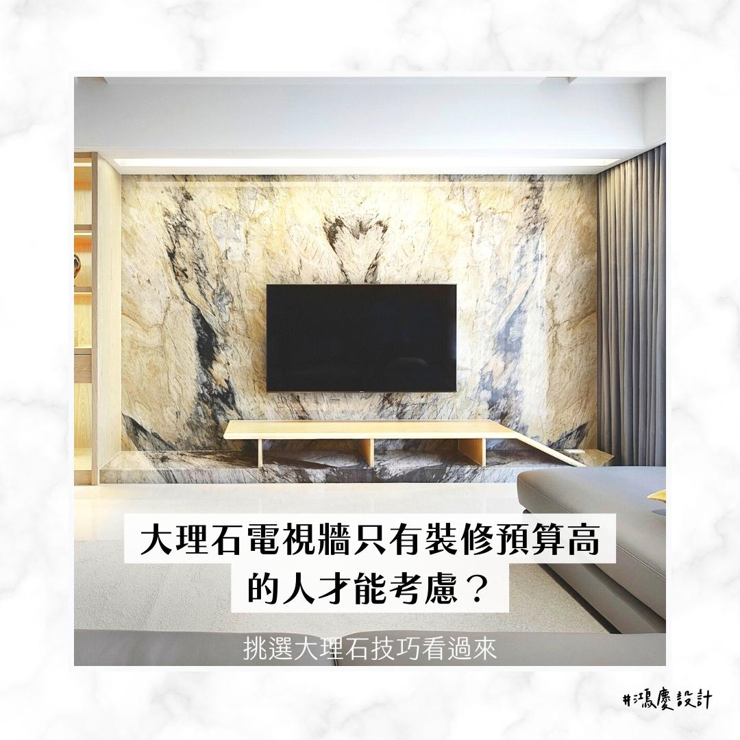 大理石電視牆只有裝修預算高的人才能考慮?挑選大理石技巧看過來