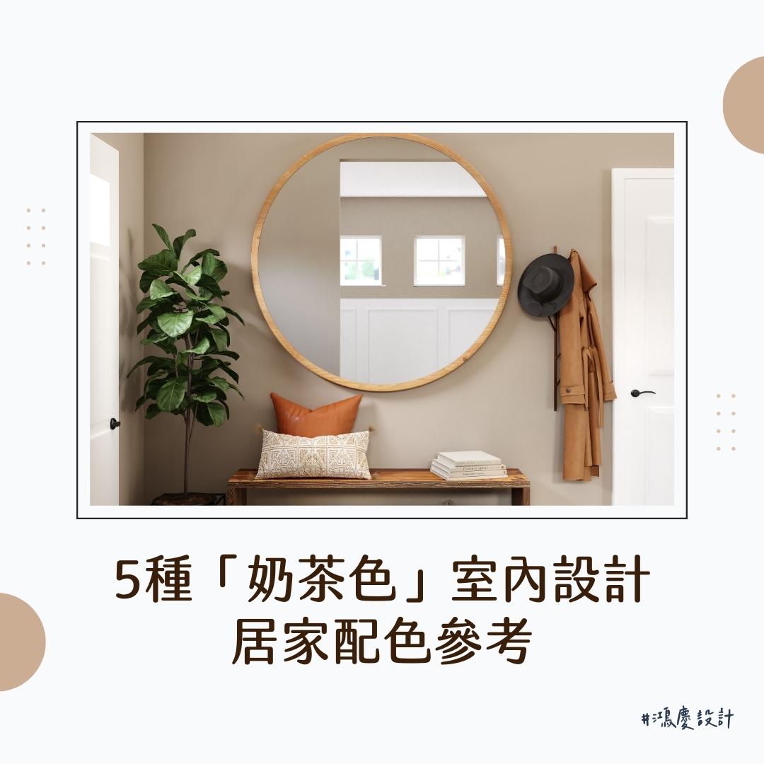 5種「奶茶色」室內設計居家配色參考