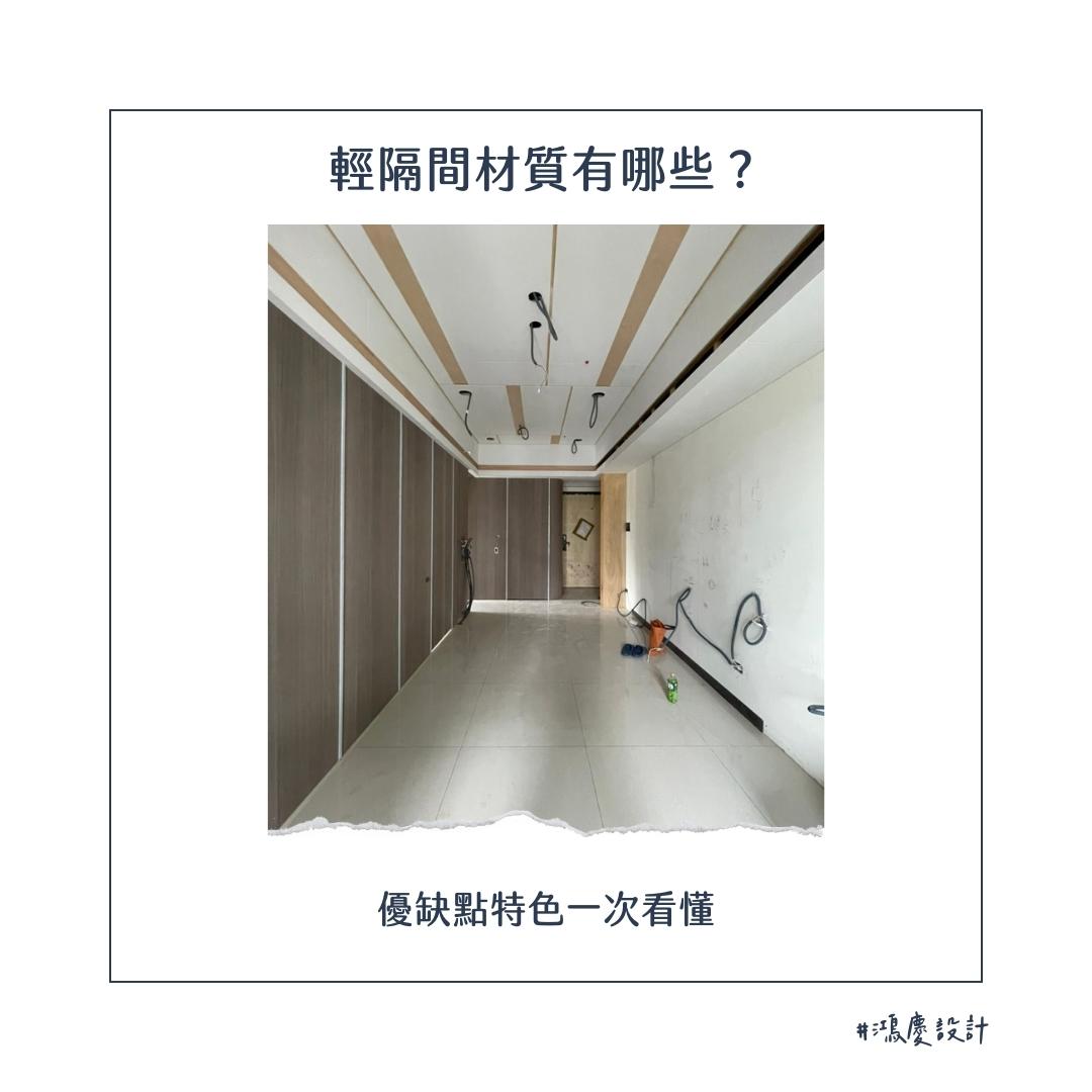 輕隔間材質有哪些?優缺點特色一次看懂