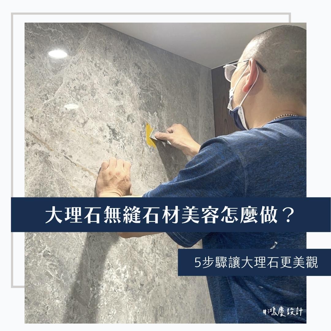 大理石無縫石材美容怎麼做?5步驟讓大理石更美觀